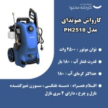 کارواش هیوندای مدل HP2518